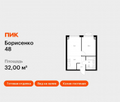 1-комн, 32 кв м, этаж 23/30 улица Борисенко, 48/4